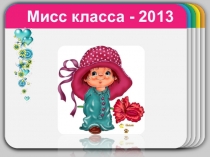 Презентация Мисс Весна - 2013 в помощь классному руководителю.