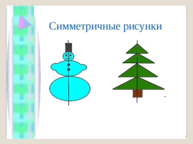 Как рисовать симметричные фигуры 6 класс