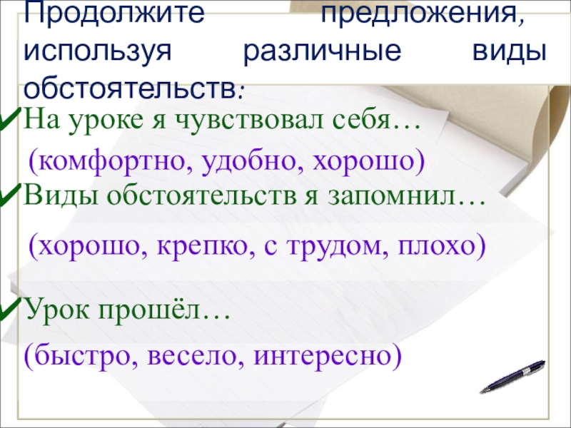 Виды обстоятельства в русском языке 8 класс. Виду себя. 3 Вспомните пройденный урок и продолжите предложение.