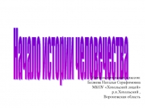 Презентация по теме Начало истории человечества