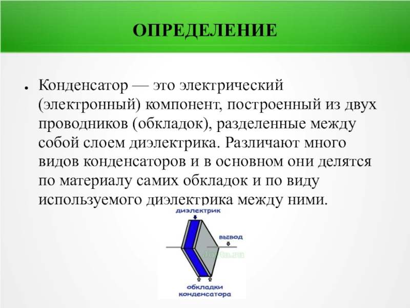 Реферат: Утечка заряда в конденсаторах