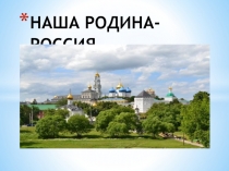 Презентация по обществознанию на тему Наша Родина-Россия (5 класс)