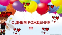 Презентация для классного часа День именинника