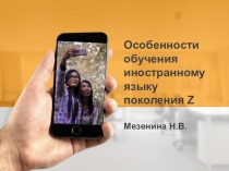 Особенности обучения иностранному языку поколения Z