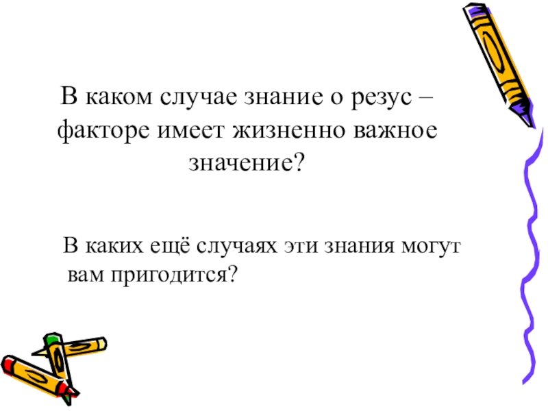 Какое значение имеют знания. В каком случае знание о резус-факторе имеет жизненно важное значение?. Урок имел важное значение. В каких случаях. В каких случаях резус имеет значение.