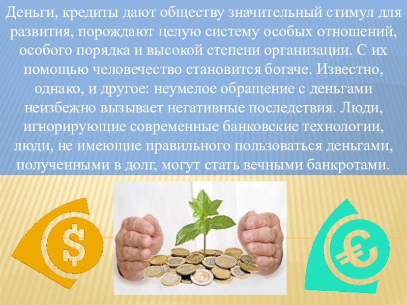 Деньги план. Деньги стимул. Стимул кредита. Стимул разбогатеть. Что общество может дать бизнесу.