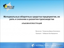 Презентация по курсовой работе на тему МАТЕРИАЛЬНЫЕ ОБОРОТНЫЕ СРЕДСТВА ПРЕДПРИЯТИЯ, ИХ РОЛЬ И ЗНАЧЕНИЕ В РАЗВИТИИ ПРОИЗВОДСТВА