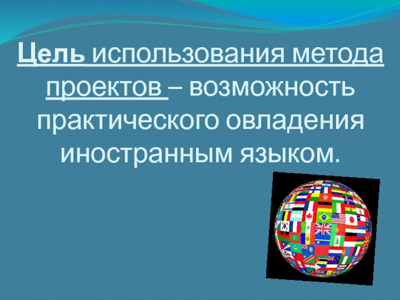 Возможность практического использования проекта