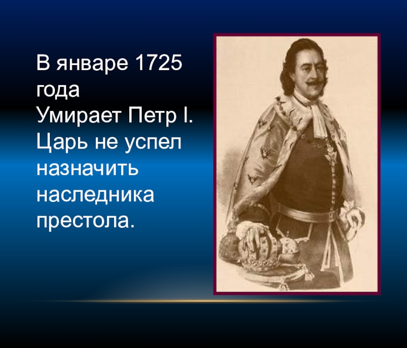 Наследники престола петра 1. 1725 Год событие. Смерть деятеля в 1725 году. Год гибели 1725 история. 8-М феврале 1725 года.