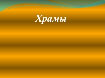 Храмы