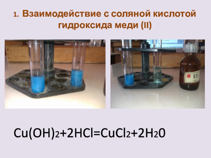 Cuo hcl гидроксид. Взаимодействие гидроксида меди с соляной кислотой. Взаимодействия гидроксида меди (II) С соляной кислотой. Взаимодействие HCL С гидроксидом меди. Взаимодействие гидроксида меди 2 с кислотой.