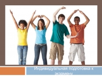Подготовка к экзамену по типу индивидуальности