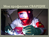 Классный час:Моя профессия СВАРЩИК