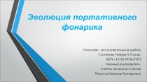 Презентация исследовательский проект ученика по окружающему миру на тему Эволюция портативного фонарика