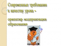 Современные требования к качеству урока