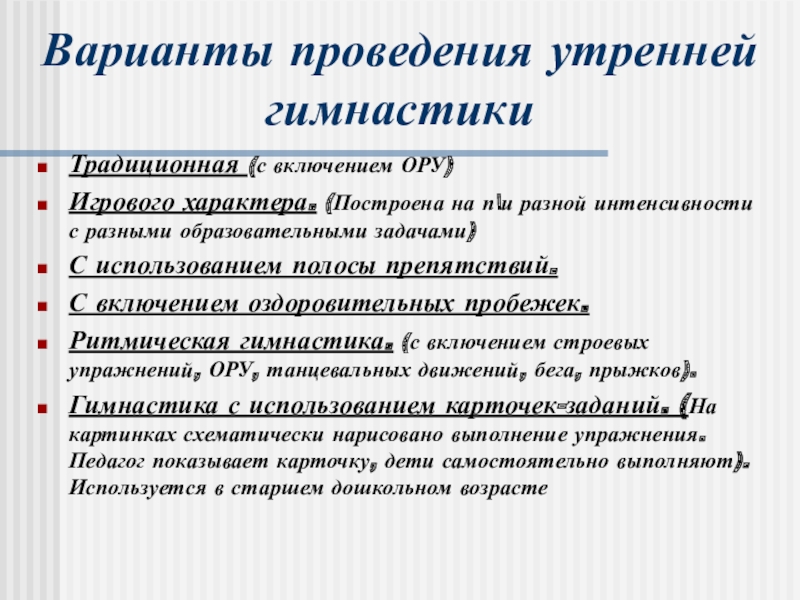 методы при проведения утренней гимнастики. методика проведения утренней гимнастики. методика проведения утренней гимнастики в подготовительной группе. формы проведения утренней гимнастики в доу. структура утренней гимнастики.