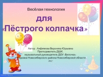 Веселая технология для Пестрого колпачка