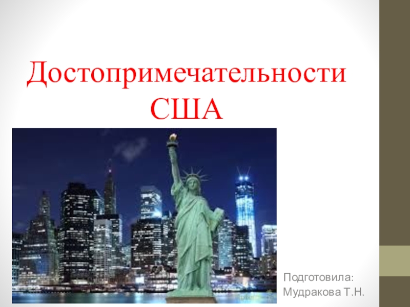 Путеводитель по америке. Достопримечательности США презентация. Достопримечательности США на английском презентация. Достопримечательности США на английском. Достопримечательности США 2 класс окружающий мир.