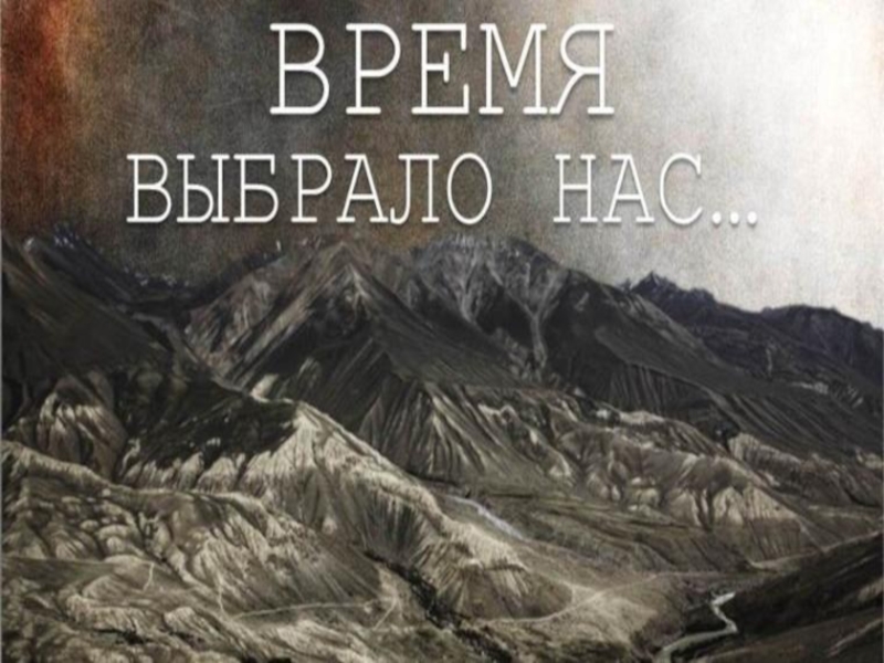 Время выбрало нас. Время, которое выбрало нас. Время выбрало нас Афганистан. Время выбрало нас книга. Время выбрало нас плакат.