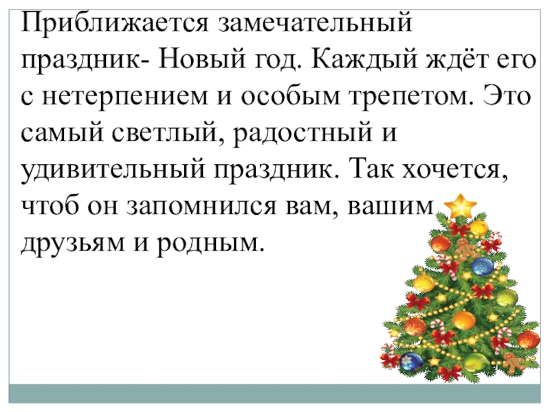 Какой праздник приближается. Праздник приближается новый год. Праздник новый год мы так ждали и хотели. Мой любимый праздник новый год. Приближается праздник новый год как написать.