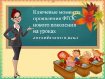 Ключевые моменты проявления ФГОС нового поколения на уроках английского языка