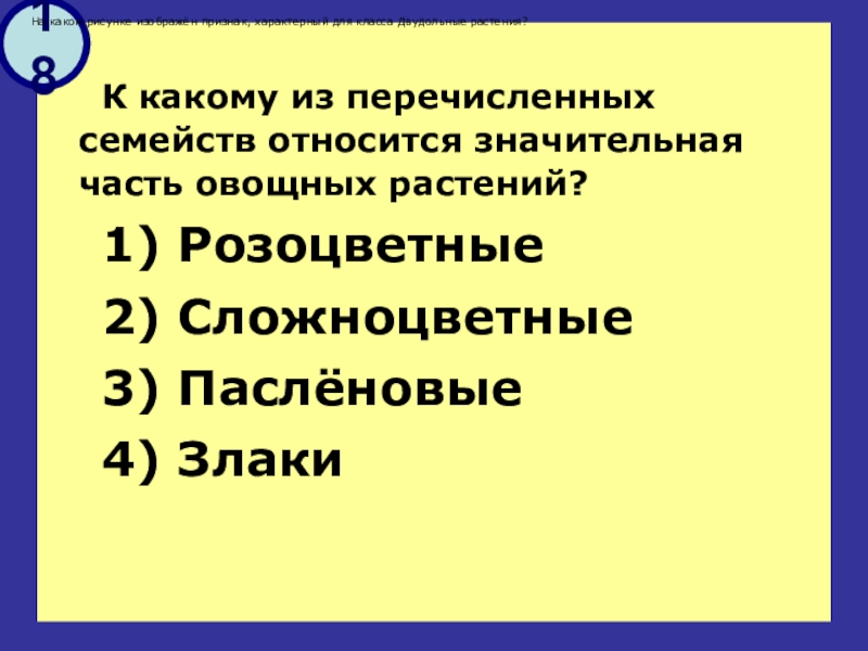 Выберите из перечисленных семейств класса. Значительная часть овощных растений относится к семейству. К 1 семейству принадлежат. К какому семейству относится человек.