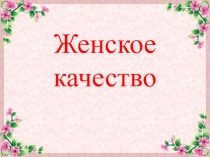 Презентация по гендерному воспитаниюЗабота