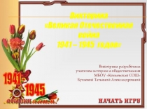 Интерактивная викторина Великая Отечественная война 1941-1945 гг.