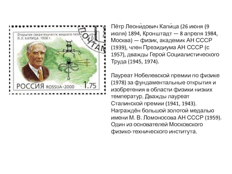 Пётр Леони́дович Капи́ца (26 июня (9 июля) 1894, Кронштадт — 8 апреля 1984, Москва) — физик, академик