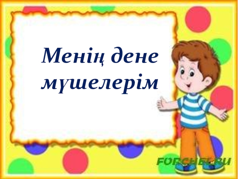 Дене мүшелері суреттер. Фото дене мүшелері. Дене мушелери суреттер. Менің дене мүшелерім на кыргызском. Мен жәнен менің дене мүшелерім фото.