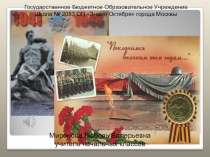 Внеклассное мероприятие Поклонимся великим тем годам...