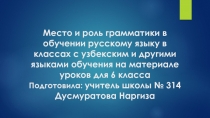 Место и роль грамматики в обучении русскому языку в классах с узбекским и другими языками обучения