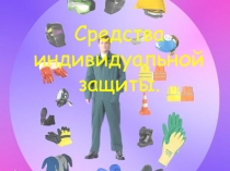 Презентация Средства индивидуальной защиты
