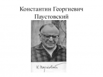 Презентация к уроку литературы К. Г. Паустовский