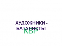 Конспект открытого урока на тему Художники – баталисты Кабардино- – Балкарской Республики.