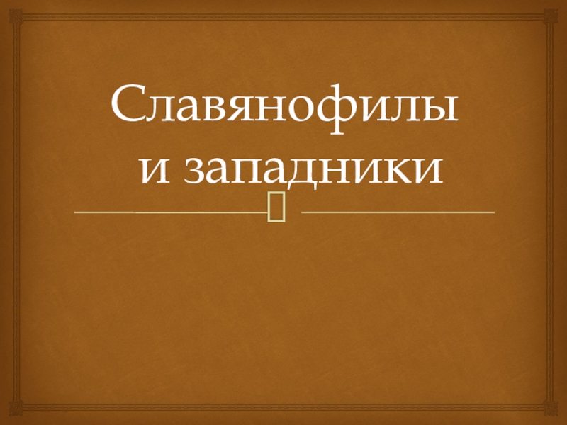 Славянофильство и западничество