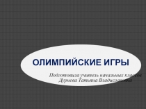 Презентация Олимпийские игры (обзорная информация для учащихся начальной школы)
