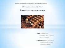 Презентация Шоколад. Польза или вред