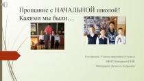 Презентация - сценарий Прощание с НАЧАЛЬНОЙ школой.