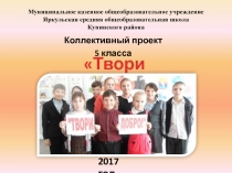 Презентация коллективного проекта Твори добро