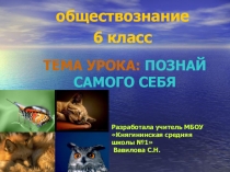 Презентация по обществознанию для 6 класса Познай самого себя