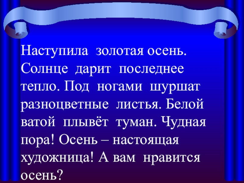 Золотая наступает. Наступила Золотая осень солнце дарит последнее тепло. С наступающим Золотая. Наступила Золотая осень под ногами шуршат листья. Шуршат под ногами разноцветные листья.