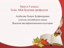 Презентация по английскому языку Моя будущая профессия 5 классс