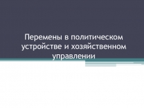 Презентация по истории Карелии на тему Перемены в политическом устройстве Карелии ( 11 класс)