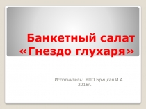 Банкетный салат Гнездо глухаря