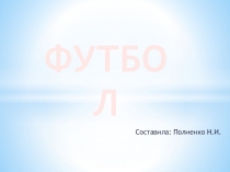 Презентация по физкультуре на тему Футбол