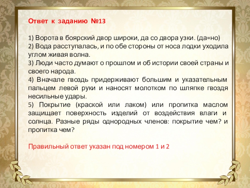 Ответ к заданию №131) Ворота в боярский двор широки, да со двора узки. (да=но)2) Вода расступалась,