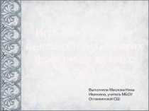 Презентация Игры на развитие высших психических функций у детей с ОВЗ