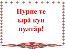 Презентация по чувашскому языку