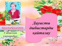 Қазақ тілінен сабақ жоспары Дауысты дыбыстар 5-сынып